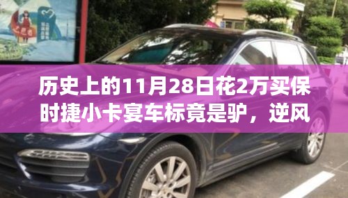 保时捷驴标背后的逆风翻盘故事，学习变化的力量塑造自信与成就