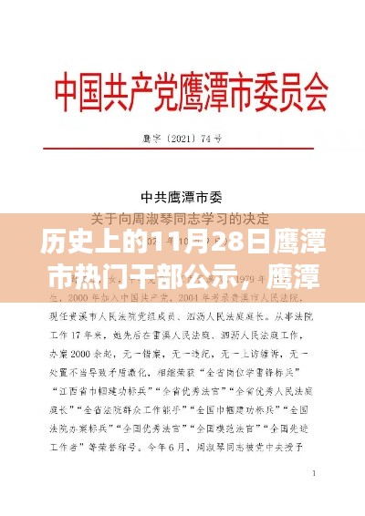 鹰潭市热门干部公示揭晓，温馨日常故事背后的历史时刻