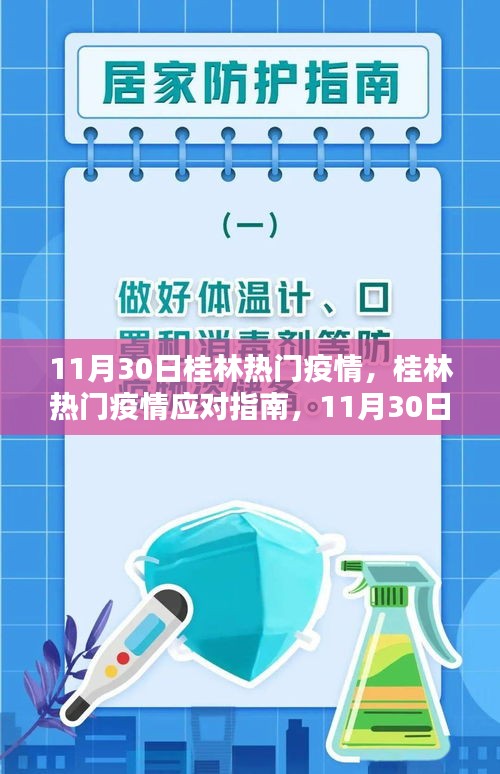 桂林热门疫情应对指南，11月30日防护与应对步骤揭秘