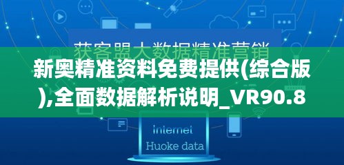 新奥精准资料免费提供(综合版),全面数据解析说明_VR90.825-3