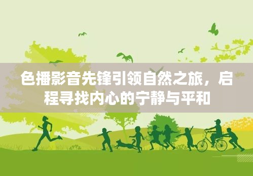 内心宁静平和