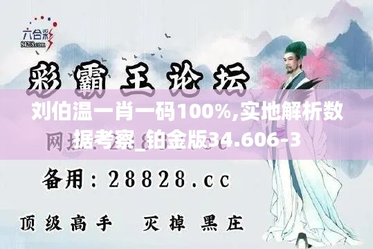 刘伯温一肖一码100%,实地解析数据考察_铂金版34.606-3