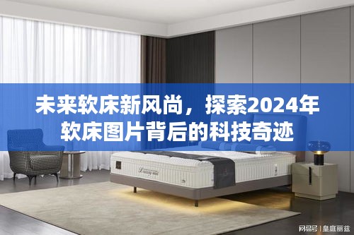 2024年软床科技奇迹，未来风尚的探索之旅