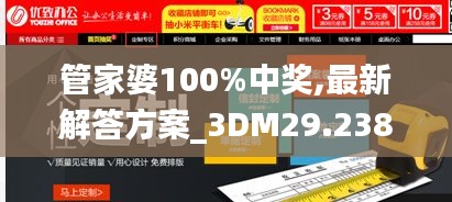 管家婆100%中奖,最新解答方案_3DM29.238-6