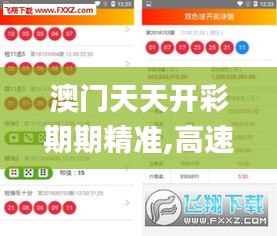 澳门天天开彩期期精准,高速响应设计策略_至尊版18.432-6