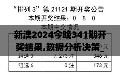 新澳2024今晚341期开奖结果,数据分析决策_进阶款8.398