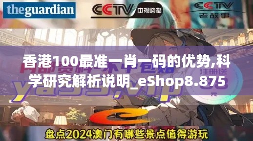 香港100最准一肖一码的优势,科学研究解析说明_eShop8.875