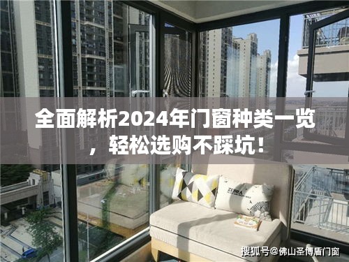 2024年门窗种类全面解析，选购指南，避免陷阱！