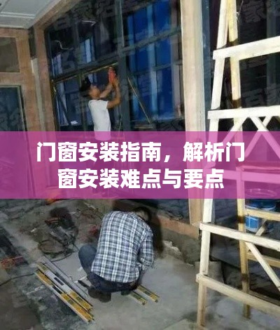 门窗安装详解，难点、要点一网打尽！
