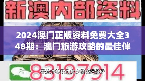 2024澳门正版资料免费大全348期：澳门旅游攻略的最佳伴侣