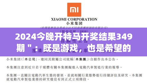 2024今晚开特马开奖结果349期＂：既是游戏，也是希望的追求