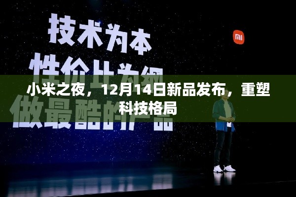 小米之夜新品发布重塑科技格局，12月14日盛大揭晓