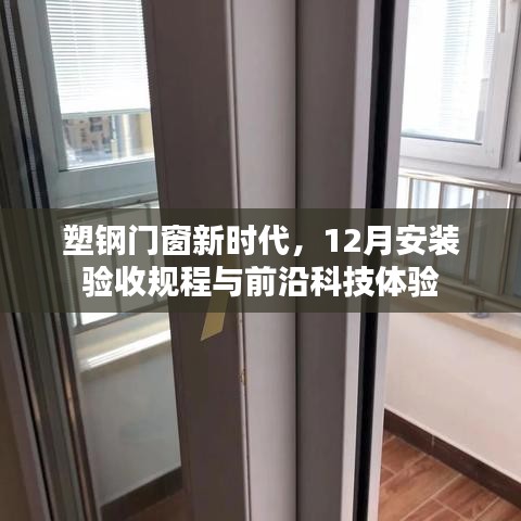 塑钢门窗新时代，安装验收规程详解与前沿科技体验