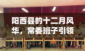 阳西十二月风华，常委班子引领下的自信与成长之路