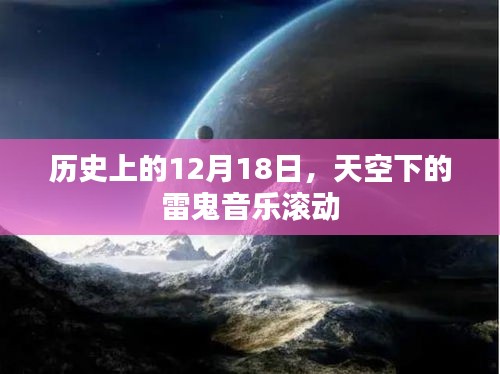 雷鬼音乐的滚动，历史上的天空下的音乐庆典