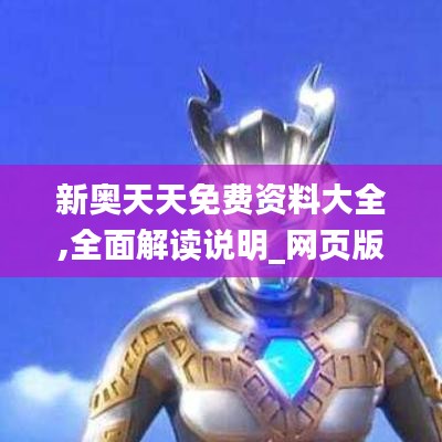 新奥天天免费资料大全,全面解读说明_网页版1.304