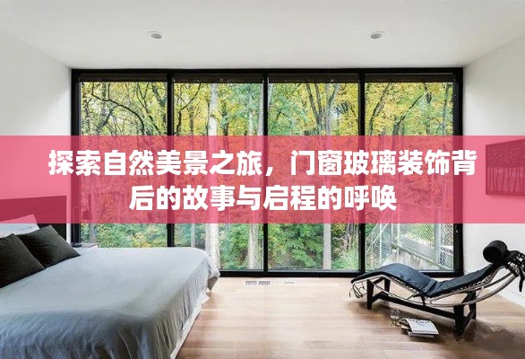 自然之旅启程