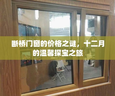 断桥门窗价格探秘，十二月的温馨探宝之旅