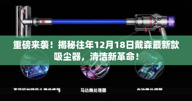 重磅揭秘，戴森最新款吸尘器引领清洁新革命，历年12月18日回顾！