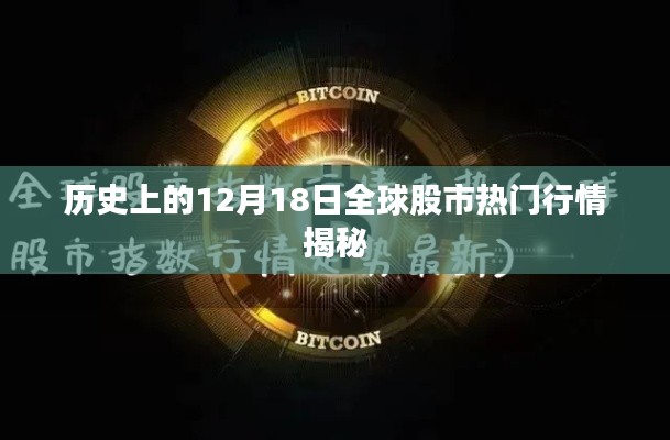 揭秘全球股市热门行情，历史上的十二月十八日回顾