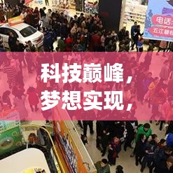 揭秘科技巅峰，未来触手可及，梦想与现实之间的神奇说说神器