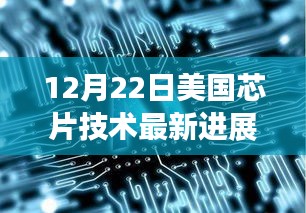 美国芯片技术最新进展，创新与市场交汇点（12月22日）