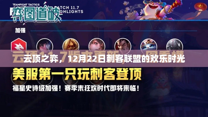 云顶之弈刺客联盟欢乐派对，12月22日独家体验