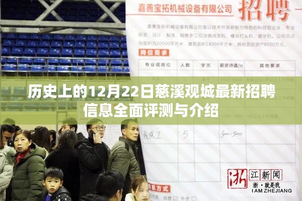 历史上的12月22日慈溪观城招聘信息全面评测与介绍日动态