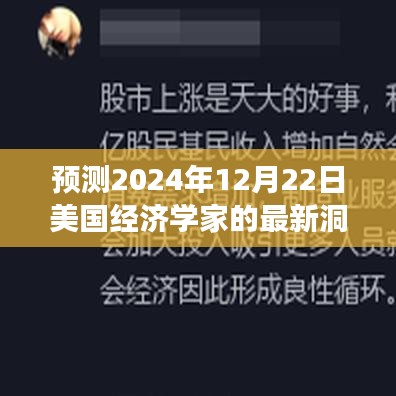 美国经济学家洞察未来经济走向，2024年经济与政策预测分析报告