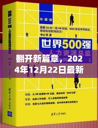 变化中的自信与成就感，最新暴露小说——翻开新篇章 2024年12月22日