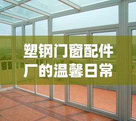 塑钢门窗配件厂的冬至温情故事