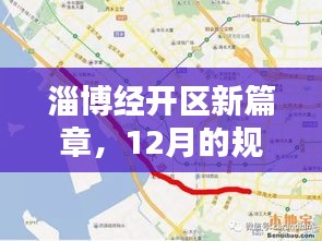 淄博经开区新篇章，规划调整与友情的碰撞，12月的温馨展望