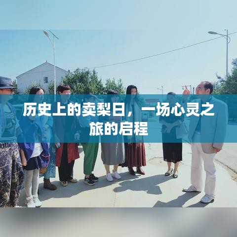 历史上的卖梨日，心灵之旅的启航日