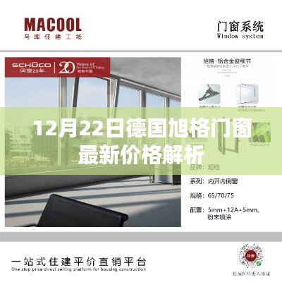 德国旭格门窗最新价格解析（12月22日）