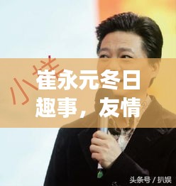 崔永元冬日暖心故事，友情与爱共融的温馨陪伴