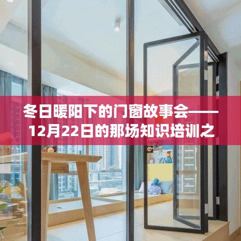 冬日暖阳下的门窗故事会——探寻知识培训的温馨之旅（12月22日）