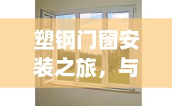 塑钢门窗安装之旅，与自然美景的交融，探寻内心宁静之所