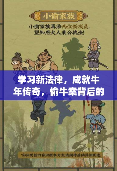 牛年传奇背后的励志故事，学习新法律，破解偷牛案，成就非凡人生