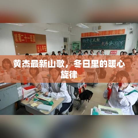 黄杰最新山歌，冬日暖心旋律