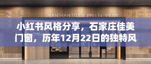 小红书风格下的石家庄佳美门窗历年风采，12月22日的独特魅力展示