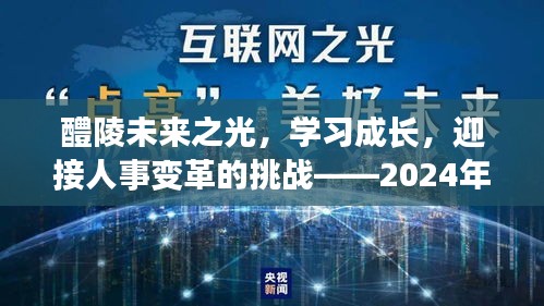 醴陵未来之光，迎接人事变革挑战，学习成长展望2024年12月22日