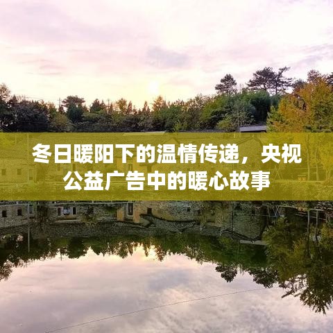 央视公益广告中的暖心故事，冬日暖阳下的温情传递