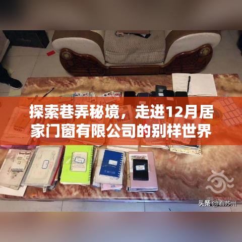 探访巷弄秘境，揭秘居家门窗有限公司的别样世界