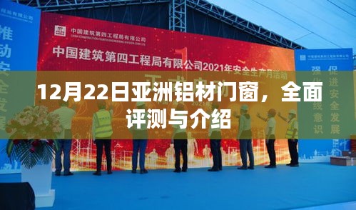 亚洲铝材门窗全面评测与详细介绍，12月22日独家呈现