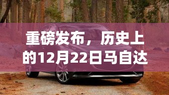 重磅，马自达最新款2017车型价格及全面评测介绍——历史的见证，12月22日重磅发布