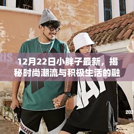 揭秘时尚潮流与积极生活的融合之路，小胖子最新动态（12月22日）