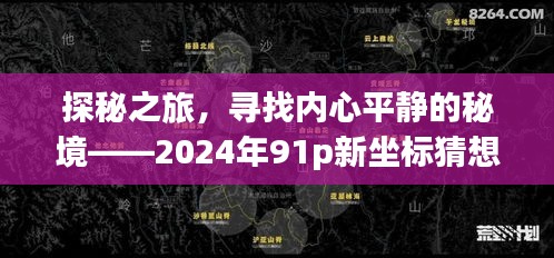 探秘心灵秘境，新坐标猜想下的内心平静之旅（2024年91p）
