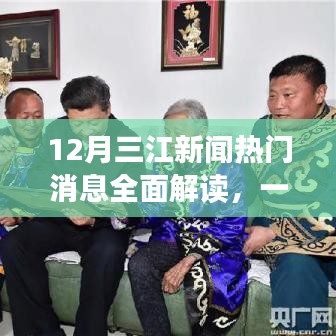 掌握最新三江新闻动态，热门消息解读与新闻技能提升