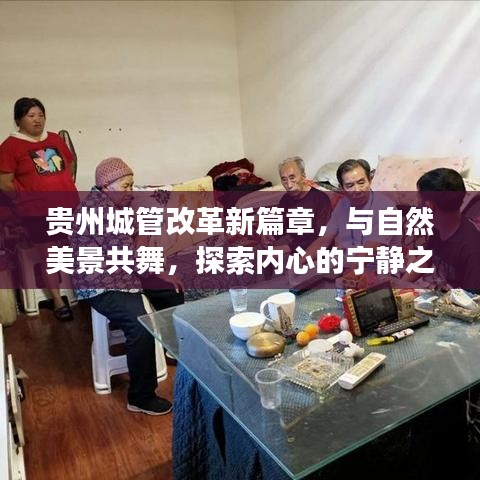 贵州城管改革新篇章，与自然共舞，探寻宁静之旅