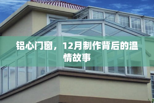 铝心门窗，温情背后的制作故事，12月的匠心之作